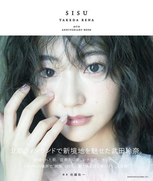 武田玲奈10周年記念写真集 SISU 特装版 商品图0