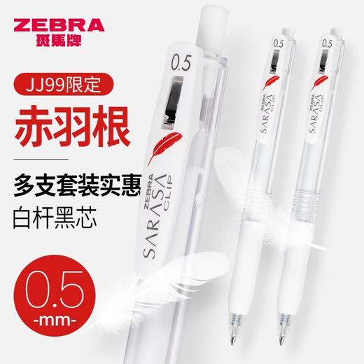 日本ZEBRA斑马中性笔红羽毛限定款JJ99高颜值黑笔按动式学生0.5 商品图0