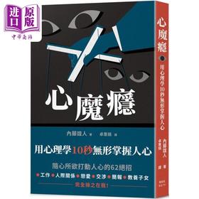 【中商原版】心魔瘾 用心理学10秒无形掌握人心 港台原版 内藤谊人 枫叶社文化