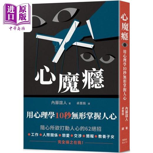 【中商原版】心魔瘾 用心理学10秒无形掌握人心 港台原版 内藤谊人 枫叶社文化 商品图0