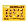 ffit8 燕麦黑巧小曲奇 商品缩略图1