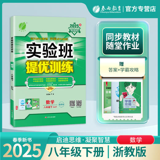 2025春 【浙教版】八年级数学(下) 实验班提优训练 商品图0