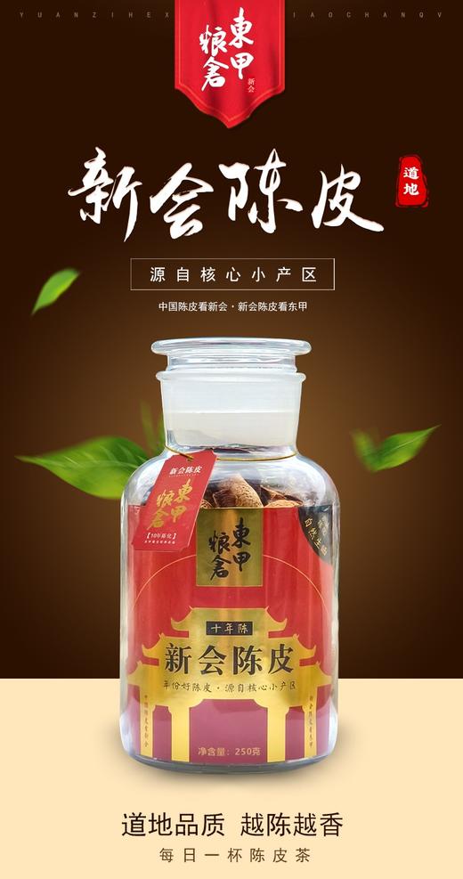 东甲粮仓 新会陈皮（10年陈）（领秀店） 商品图1