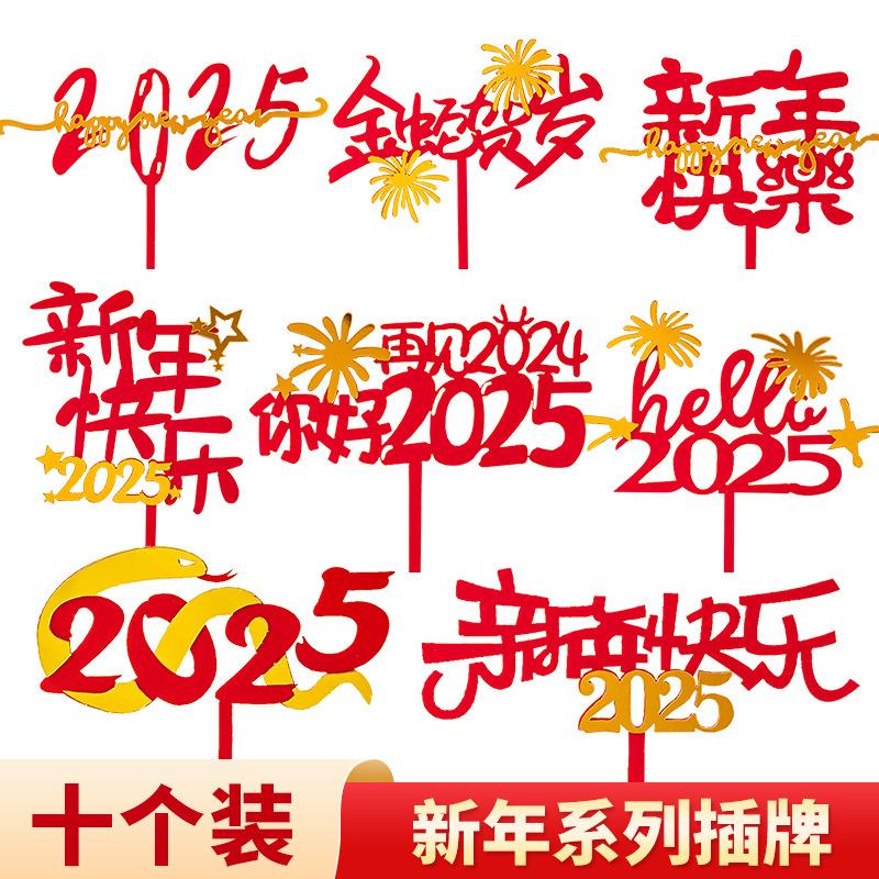 2025新年快乐亚克力蛋糕装饰插件蛇年大吉金蛇贺岁祝福语装扮插牌