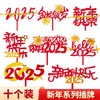 2025新年快乐亚克力蛋糕装饰插件蛇年大吉金蛇贺岁祝福语装扮插牌 商品缩略图0