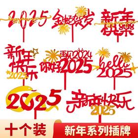 2025新年快乐亚克力蛋糕装饰插件蛇年大吉金蛇贺岁祝福语装扮插牌