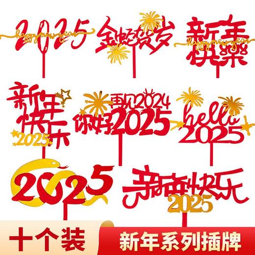 2025新年快乐亚克力蛋糕装饰插件蛇年大吉金蛇贺岁祝福语装扮插牌 商品图0