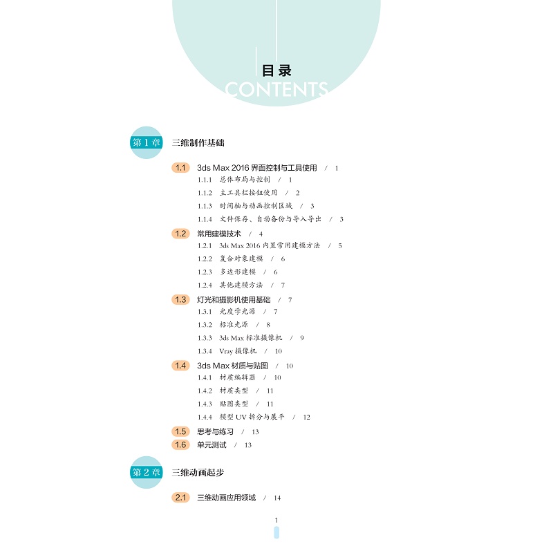 试读PDF-9787308199940(1-1)-三维动画设计案例教程_007.jpg