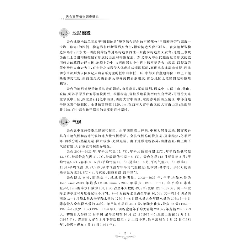 试读PDF-9787308253956(1-1)-天台高等植物调查研究_009.jpg