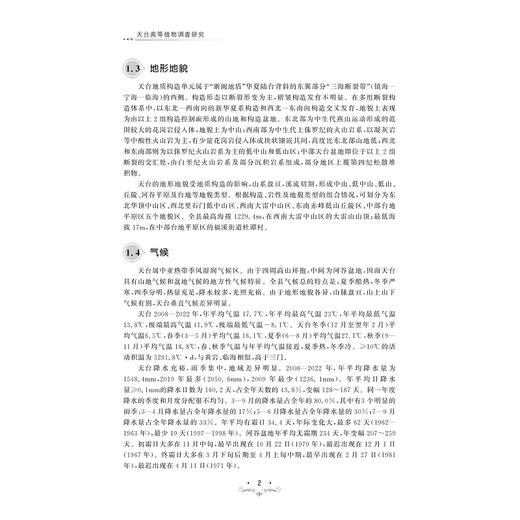 天台高等植物调查研究/主编 张忠钊 谢文远 梁国新/浙江大学出版社 商品图2