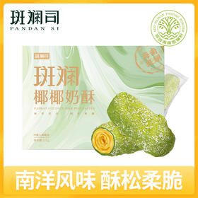 斑斓司斑斓椰椰奶酥215g