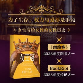 女王冠：三位女性的权力与生存之战（女性写给女性的女性历史，为了生存，权力与爱都是手段）