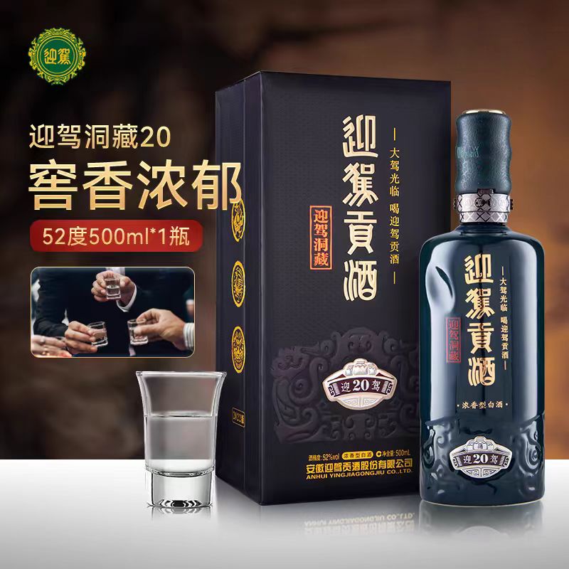 迎驾贡酒 生态洞藏20 浓香型52度 500ml 单瓶 高端礼赠 商务宴请 72小时发货 
