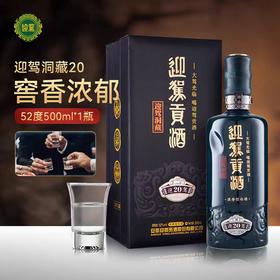 迎驾贡酒 生态洞藏20 浓香型52度 500ml 单瓶 高端礼赠 商务宴请 72小时发货 