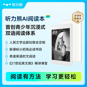 听力熊AI阅读学习机 Y7