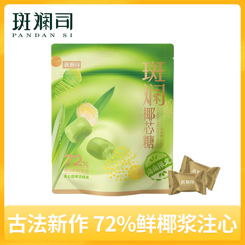 斑斓司斑斓椰芯糖爆浆喜硬糖零食果夹心糖小吃网红休闲食品解馋200g