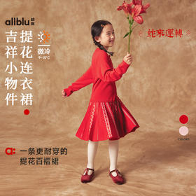 【冬Vol.5】allblu幼岚儿童连衣裙女童秋冬新款提花百褶裙保暖舒适女裙ZY