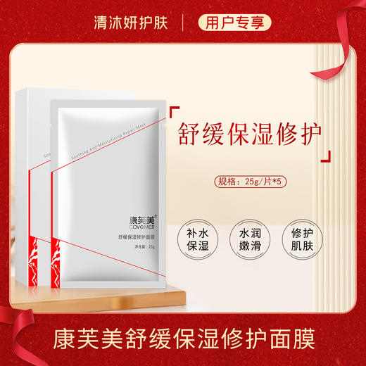 康芙美舒缓保湿修护面膜补水保湿舒缓修护 商品图0