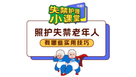 第七期《照顾失禁老人，有哪些实用技巧》