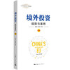境外投资：规则与案例（欧盟卷） 商品缩略图0