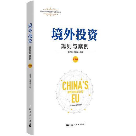 境外投资：规则与案例（欧盟卷） 商品图0