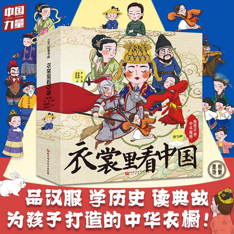 衣裳里看中国：给孩子讲中华服饰（全5册）北科社