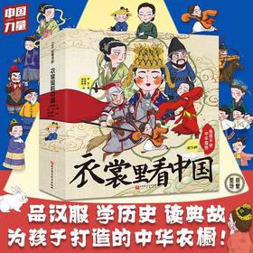 衣裳里看中国：给孩子讲中华服饰（全5册）北科社