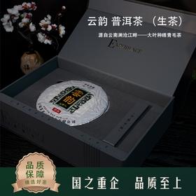 【云韵】荼茗云叶·普洱茶生茶·紧压茶357g*1饼