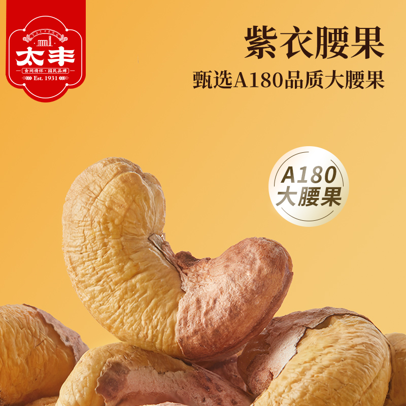 太丰·紫衣腰果 158g