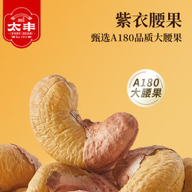 太丰·紫衣腰果 158g