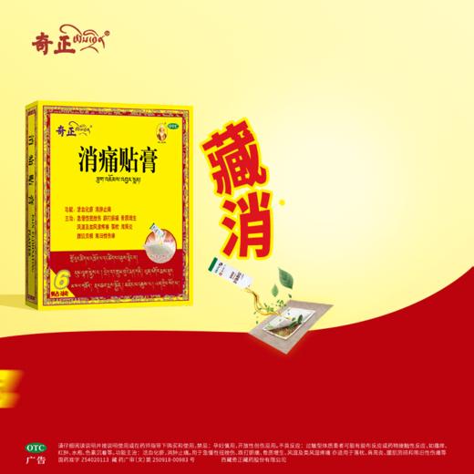 KJ 西藏 奇正 消痛贴膏  6袋 商品图1