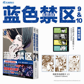 蓝色禁区.9-10（随书附赠：可拆卸PVC书签套组×1+精美专色剧情卡×3)蓝色监狱原作漫画
