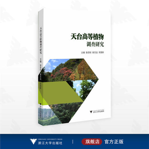 天台高等植物调查研究/主编 张忠钊 谢文远 梁国新/浙江大学出版社 商品图0
