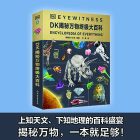 DK揭秘万物终极大百科