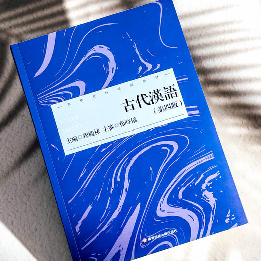 古代汉语 第四版 程观林 高校文科精品教材 古代文化知识 商品图4