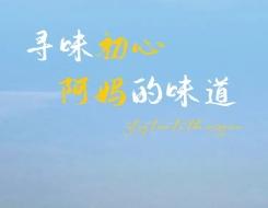  妍泡泡×寻味初心 丨 阿妈的味道 