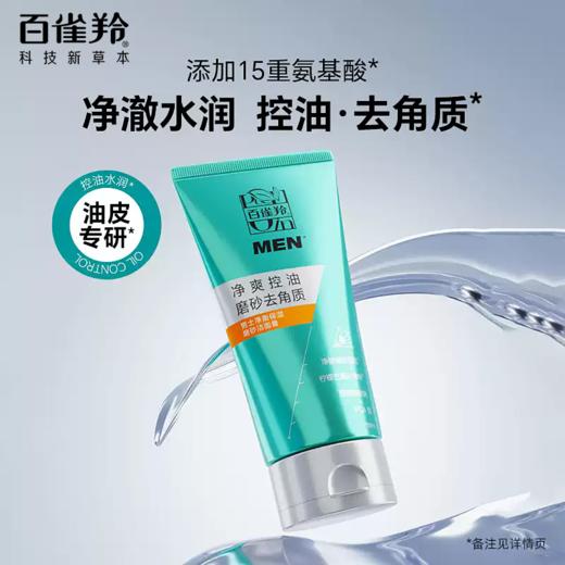 百雀羚男士净衡保湿磨砂洁面膏100g 商品图0
