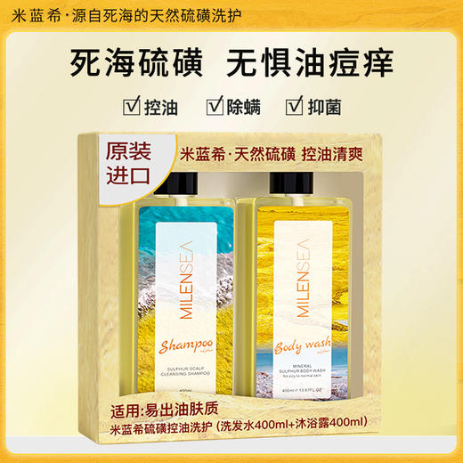 米蓝希硫磺控油去螨虫洗护礼盒沐浴露400ml+洗发水400ml 商品图1