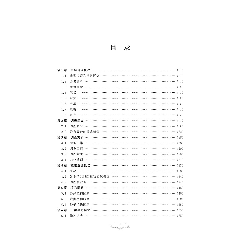 试读PDF-9787308253956(1-1)-天台高等植物调查研究_006.jpg