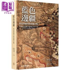 【中商原版】蓝色边疆 东亚海域中的清朝方略 港台原版 布琮任 台大出版中心