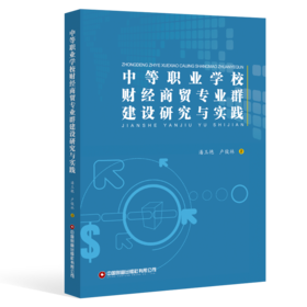 中等职业学校财经商贸专业群建设研究与实践