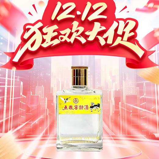 【惊喜双十二】【秒杀】五粮液 五粮窖龄酒 浓香型 52度 100ml 商品图0