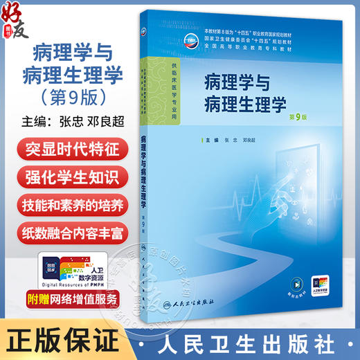 病理学与病理生理学 第9版十四五规划教材 全国高等职业教育专科教材 张忠 邓良超编供临床医学专业用9787117371407人民卫生出版社 商品图0