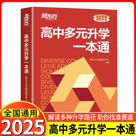 2025高中多元升学一本通 商品图0