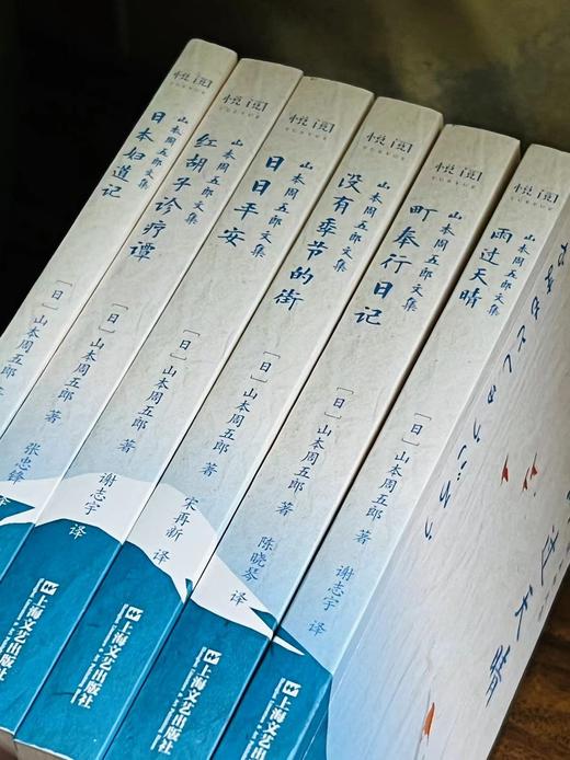 《山本周五郎文集》（全六册），作者: [日]山本周五郎 ，译者:魏大海等，啊32开，1912页，上海文艺出版社2020-8-15一版一印。定价248，售价74元 商品图11
