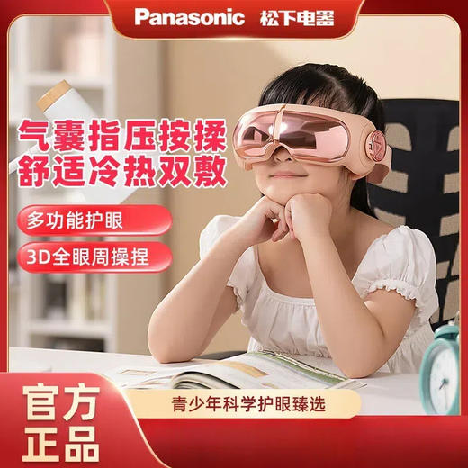松下（Panasonic）眼部按摩仪器【冷热敷护眼仪】儿童学生款EP-RAD12 商品图0
