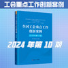 （2024年第1-11期）全国工会重点工作创新案例 商品缩略图2