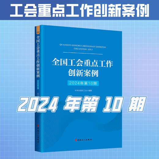 （2024年第1-11期）全国工会重点工作创新案例 商品图2