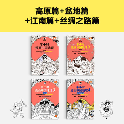 半小时漫画中国地理（1-4，共4册） 商品图5