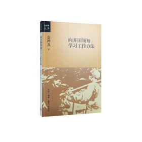 《向开国领袖学习工作方法》